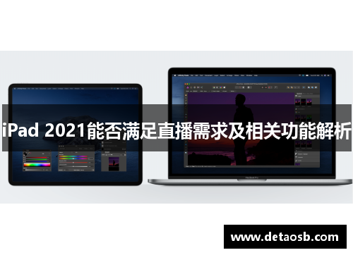 iPad 2021能否满足直播需求及相关功能解析
