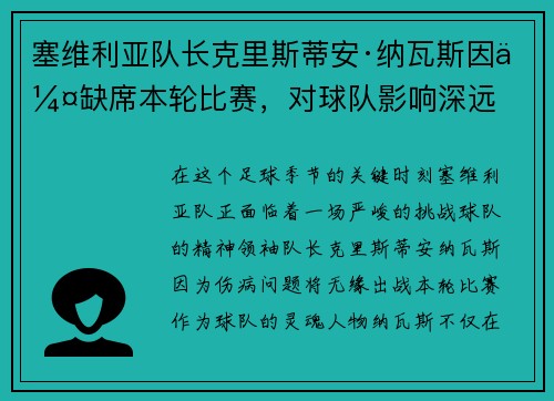 塞维利亚队长克里斯蒂安·纳瓦斯因伤缺席本轮比赛，对球队影响深远